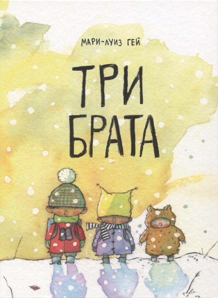 Гей Мари-Луиз: Три брата