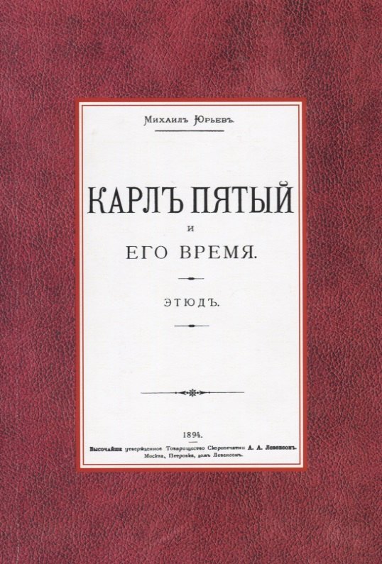Михаил Юрьев: Карл Пятый и его время. Этюд