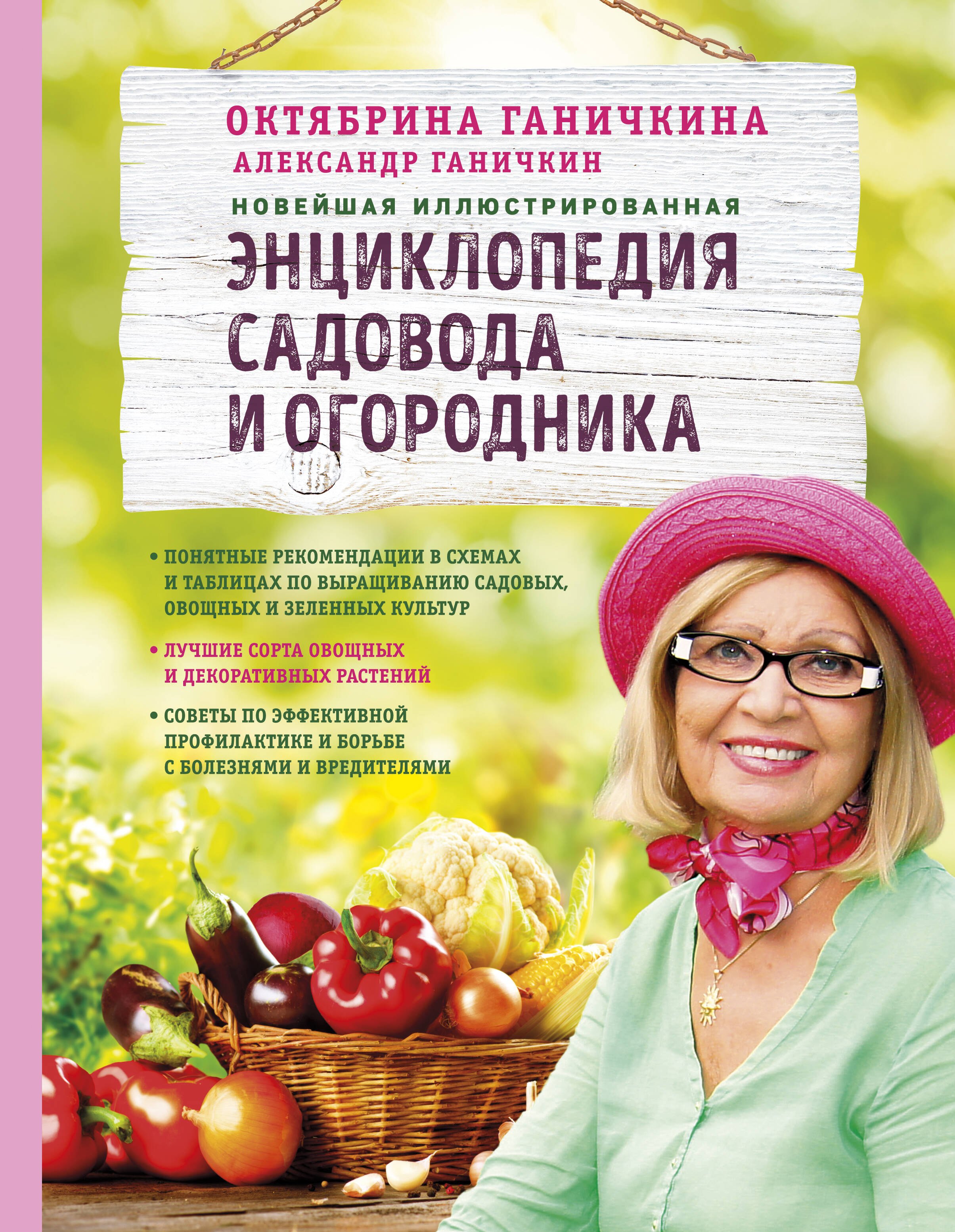Ганичкина Октябрина Алексеевна: Новейшая иллюстрированная энциклопедия садовода и огородника (светлая)