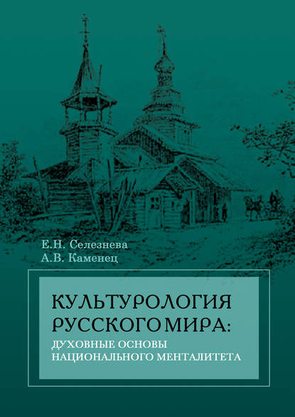 В. А. Каменец: Культурология русского мира: духовные основы национального менталитета