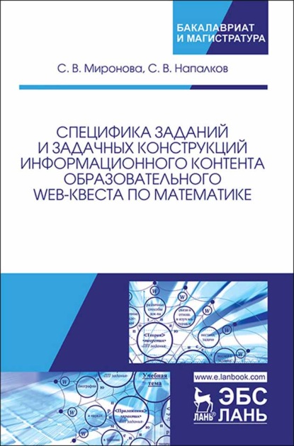 В. С. Миронова: Специфика заданий и задачных конструкций информационного контента образовательного Web-квеста по математике