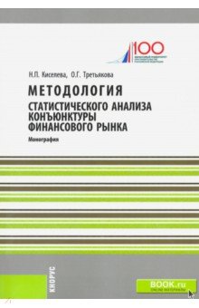 Киселева Надежда: Методология статистического анализа конъюнктуры финансового рынка