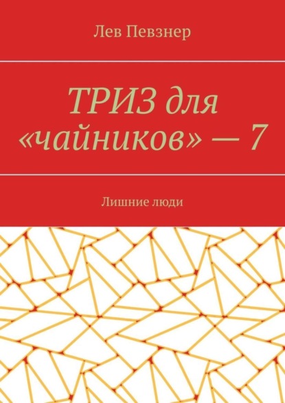 Певзнер Лев Хатевич: ТРИЗ для «чайников» – 7. Лишние люди