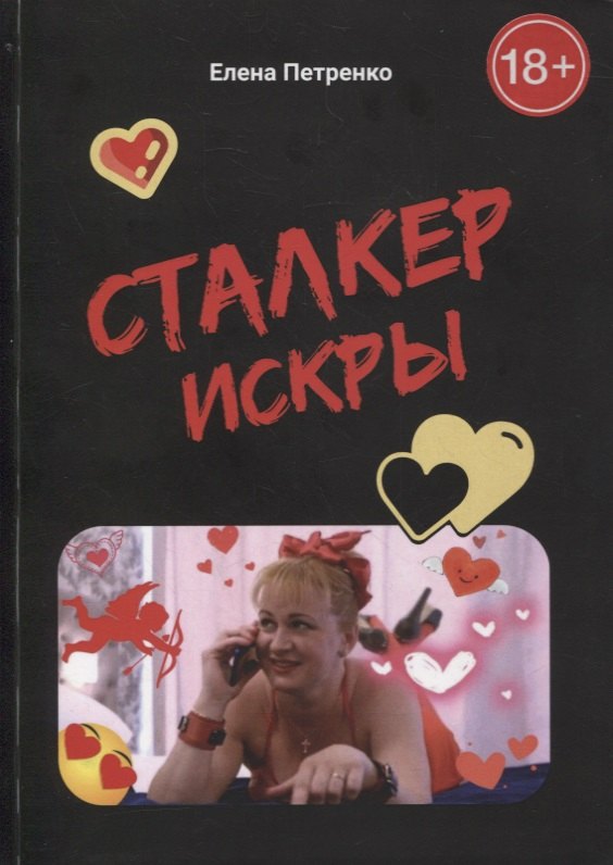 Елена Петренко: Сталкер Искры