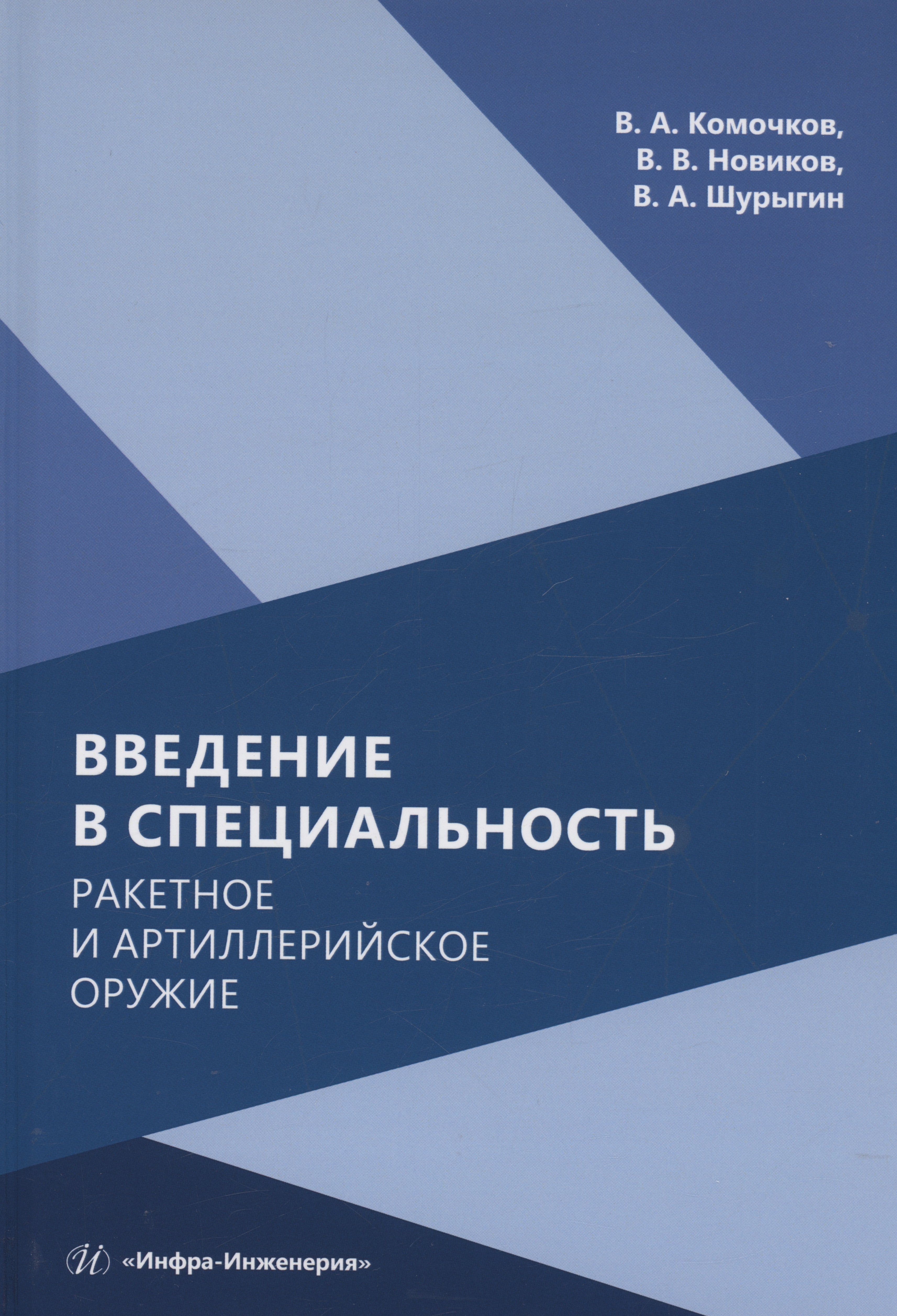 Владимирович Новиков Вячеслав: Введение в специальность. Ракетное и артиллерийское оружие