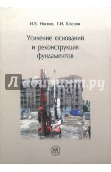 Носков Игорь Владиславович: Усиление оснований и реконструкция фундаментов. Учебник