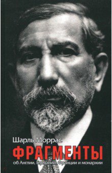 Моррас Шарль: Фрагменты. Об Англии, Германии, Франции и монархии