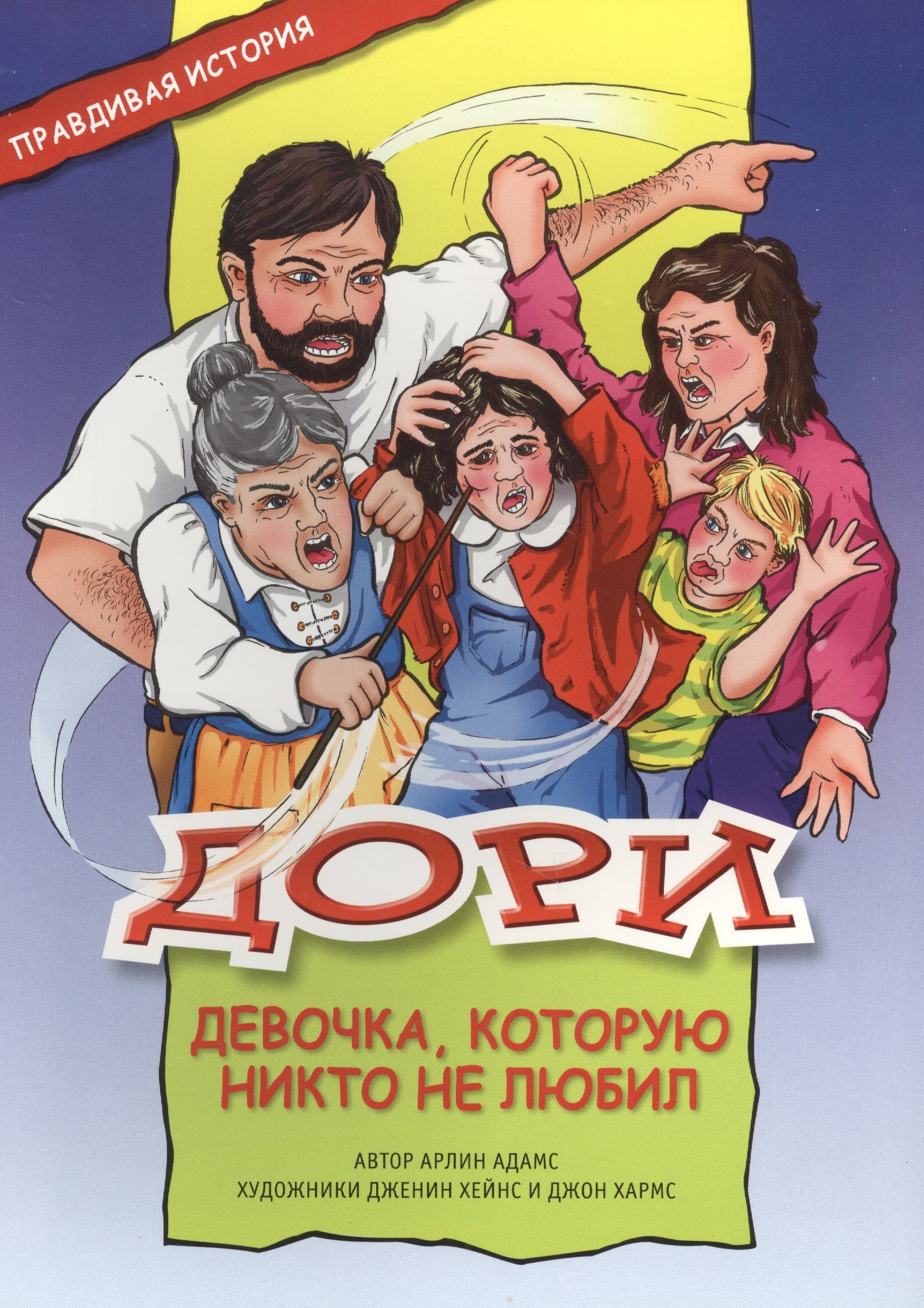 Арлин Адамс: Дори - девочка, которую никто не любил