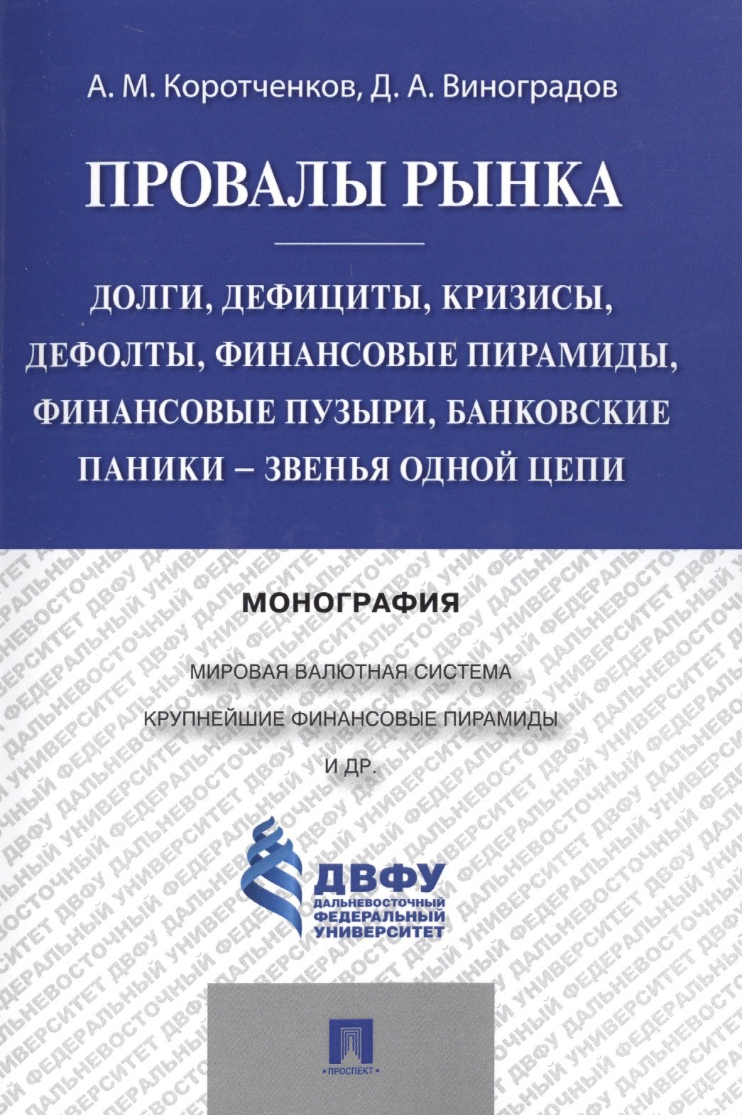 Коротченков Анатолий Матвеевич: Провалы рынка.Долги, дефициты, кризисы, дефолты, финансовые пирамиды, финансовые пузыри, банковские