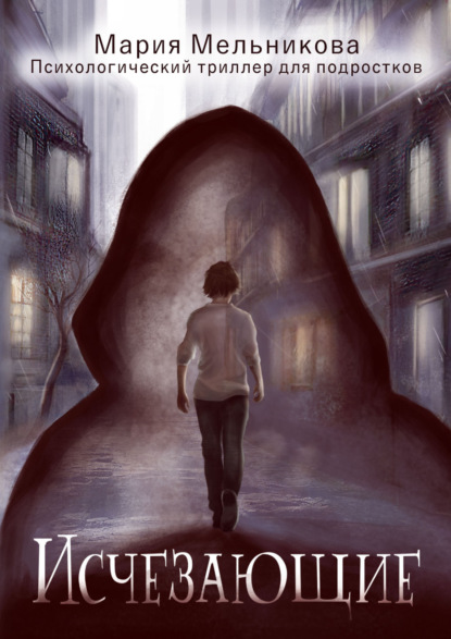 Мельникова Мария: Исчезающие
