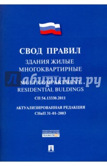 Свод правил. Здания жилые многоквартирные. 54.13330.2011. Актуализированная редакция СНиП 31-01-200