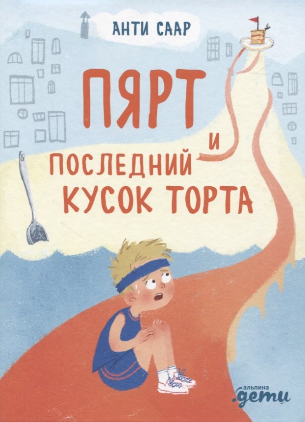 Анти Саар: Пярт и последний кусок торта
