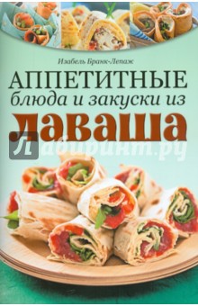 Бранк-Лепаж Изабель: Аппетитные блюда и закуски из лаваша
