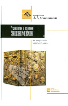 Олесницкий Аким Алексеевич: Руководство к изучению Священного писания по творениям святых отцов