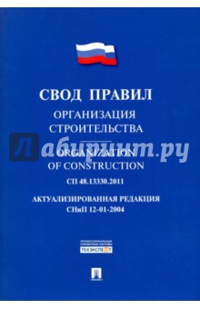 Организация строительства. Свод правил. СП 48.13330.2011