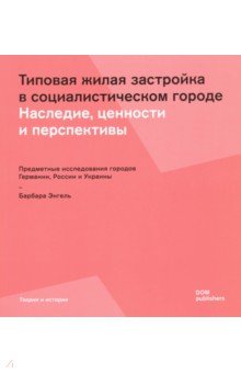 Типовая жилая застройка в социалистическом городе. Наследие, ценности и перспективы