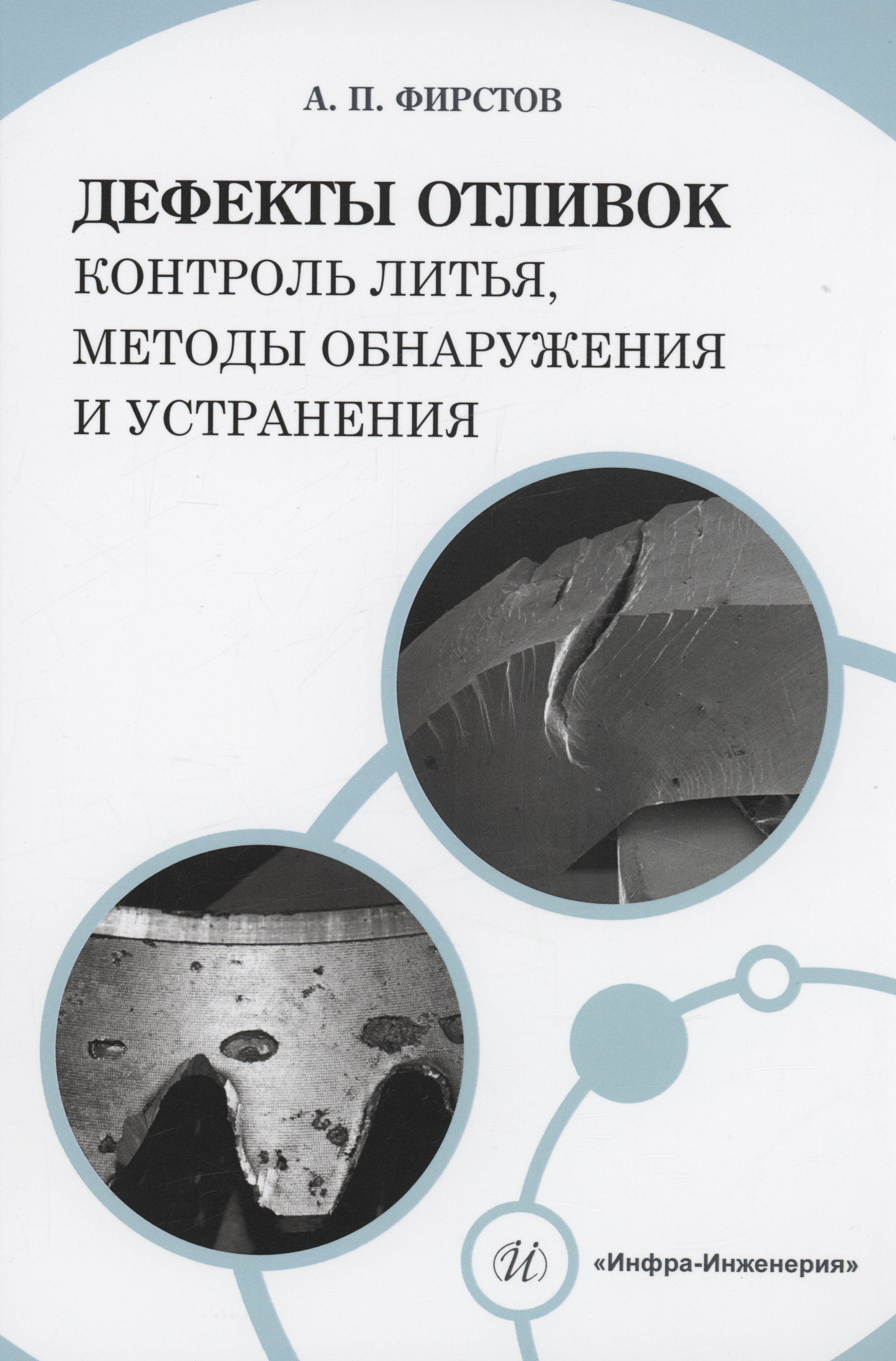 Петрович Фирстов Александр: Дефекты отливок: контроль литья, методы обнаружения и устранения