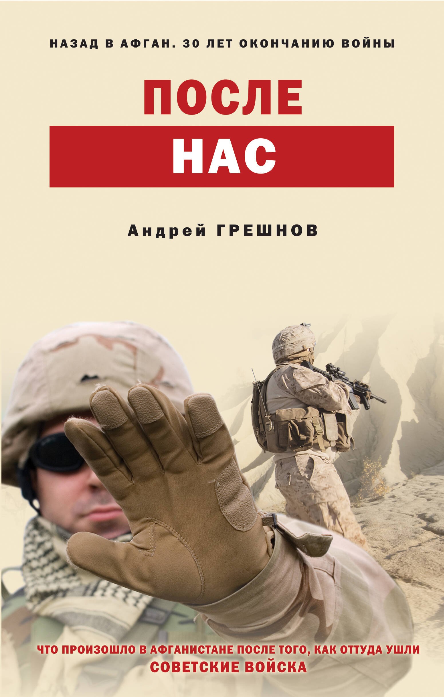 Грешнов Андрей Борисович: После нас