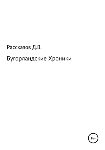 Владимирович Дмитрий Рассказов: Бугорландские Хроники
