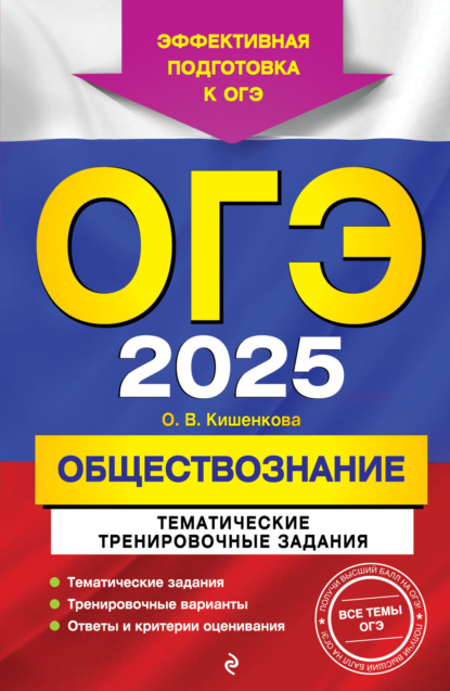 В. О. Кишенкова: ОГЭ-2025. Обществознание. Тематические тренировочные задания