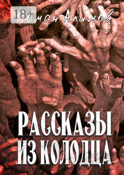 Алимов Роман: Рассказы из колодца. Души мечтают рассказать вам свои истории