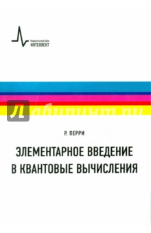 Перри Райли Т.: Элементарное введение в квантовые вычисления. Учебное пособие