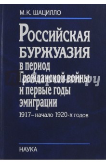 Шацилло Михаил Корнельевич: Российская буржуазия в период Гражданской войны и первые годы эмиграции. 1917 - начало 1920-х годов