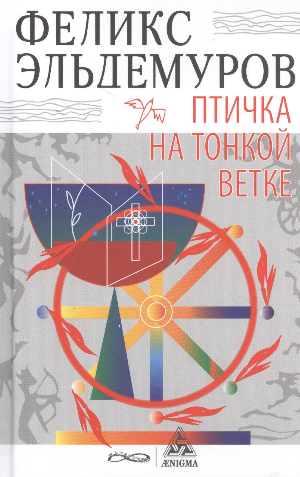 Эльдемуров Феликс Петрович: Птичка на тонкой ветке
