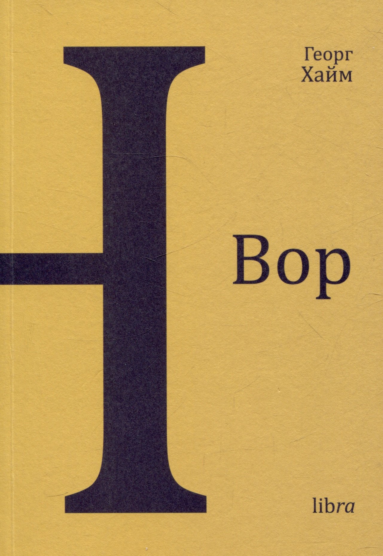 Хайм Георг: Вор. Книга новелл