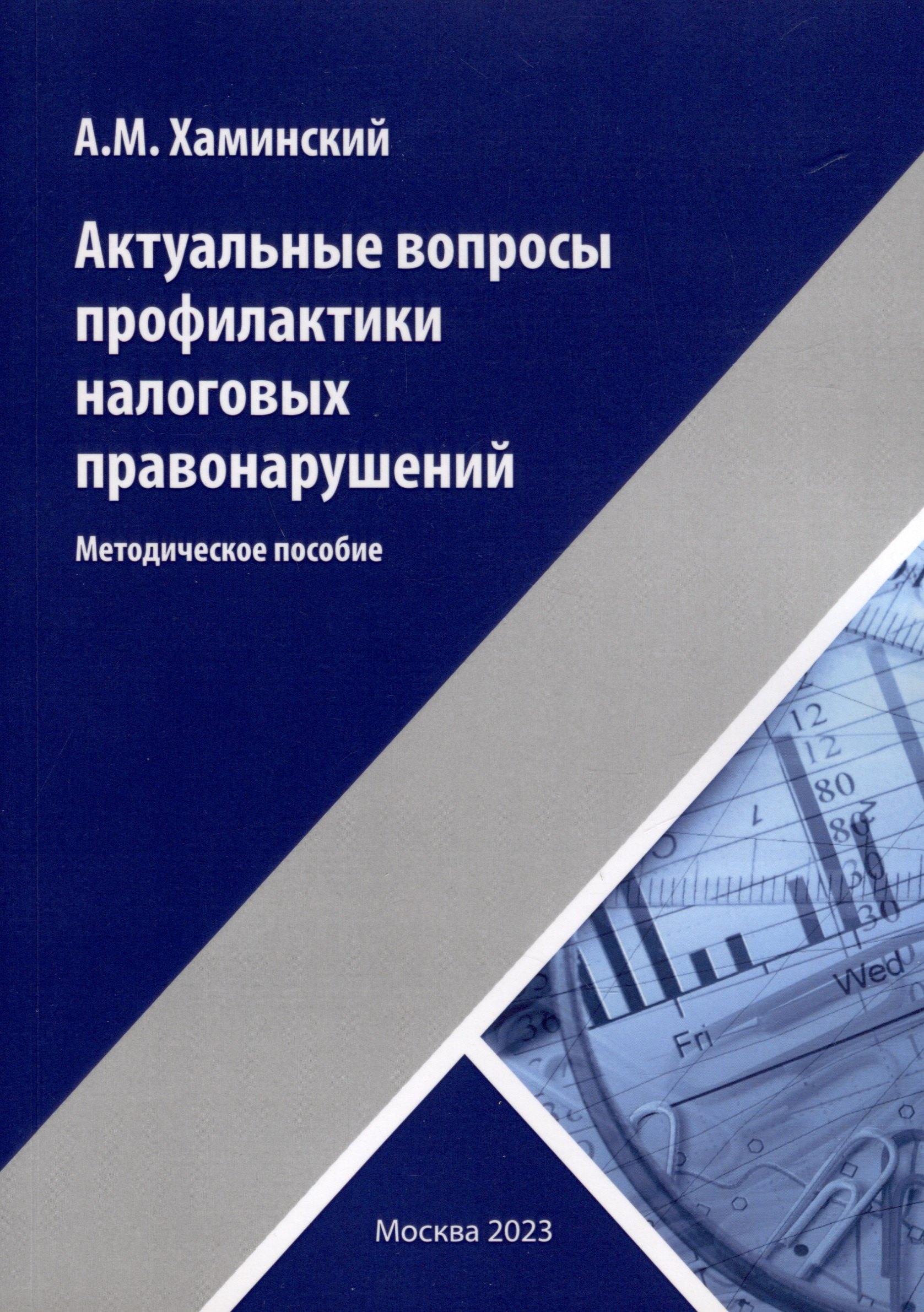 Хаминский Александр Михайлович: Актуальные вопросы профилактики налоговых правонарушений
