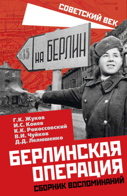 И. С. Руденко: Берлинская операция. Сборник воспоминаний