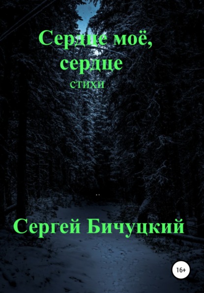 Марксович Сергей Бичуцкий: Сердце моё, сердце