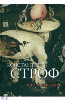 Строф Константин: Сны в сентябре