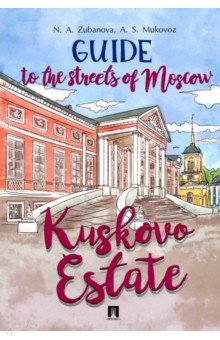 Zubanova Nadezhda Andreyevna: Guide to the Streets of Moscow. Kuskovo Estate