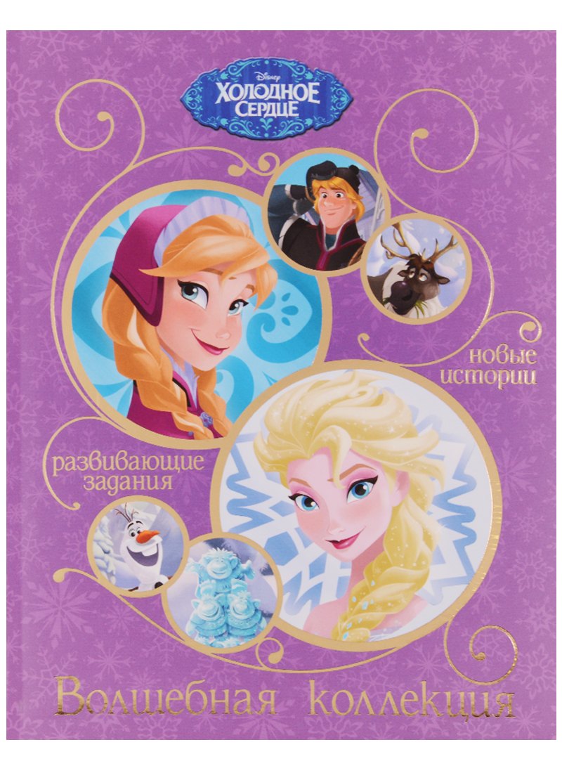 Пименова Татьяна: Холодное сердце. Волшебная коллекция