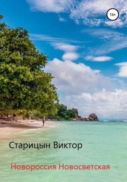 Старицын Виктор: Новороссия Новосветская