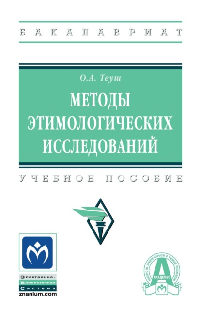 Анатольевна Ольга Теуш: Методы этимологических исследований