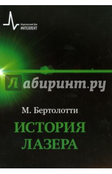 Бертолотти Марио: История лазера