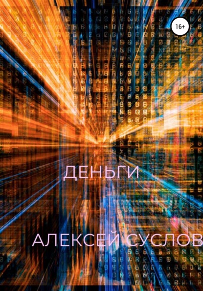 Суслов Алексей: Деньги