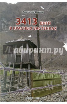 Дзгоев Анатолий Андреевич: 3413 дней в красных застенках. Воспоминания