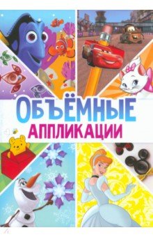 Книга-аппликация Объемные аппликации