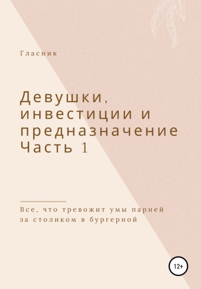 Иорбан Катя: Девушки, инвестиции и предназначение. Часть 1. Все, что тревожит умы парней за столиком в бургерной