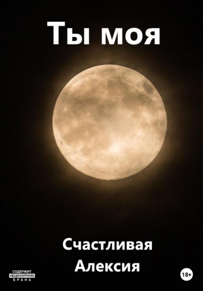 Алексия Счастливая: Ты моя