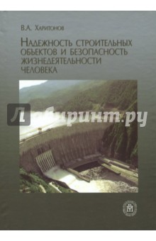 Харитонов Вадим Андреевич: Надежность строительных объектов и безопасность жизнедеятельности человека. Учебное пособие