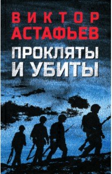 Астафьев Виктор Петрович: Прокляты и убиты