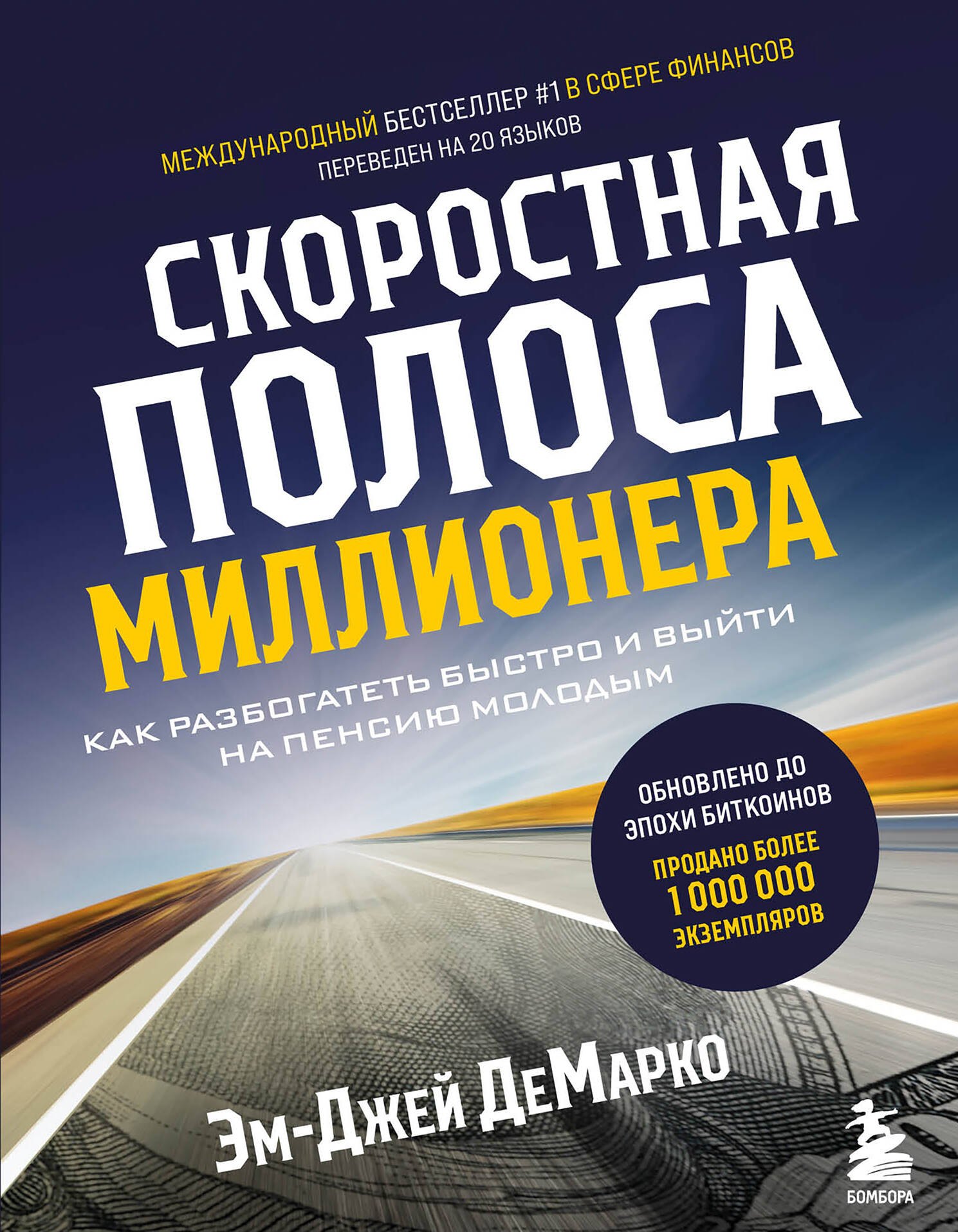 Демарко Эм-Джей: Скоростная полоса миллионера. Как разбогатеть быстро и выйти на пенсию молодым