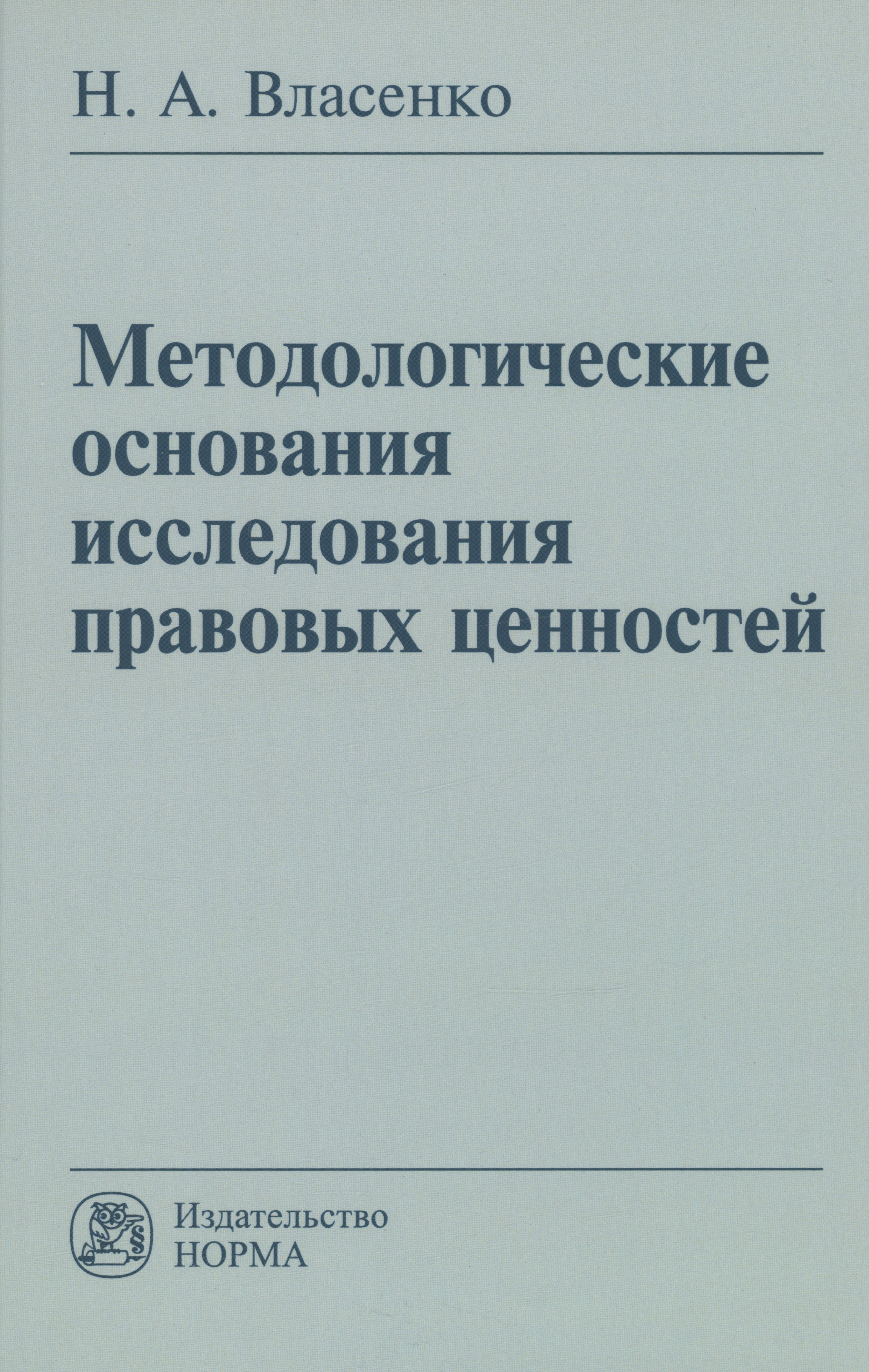 Власенко Николай Александрович: Методологические основания исследования правовых ценностей: Монография