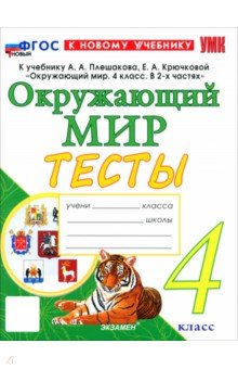 Тихомирова Елена Владимировна: Окружающий мир. 4 класс. Тесты к учебнику А. А. Плешакова, Е. А. Крючковой