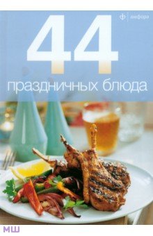 44 праздничных блюда