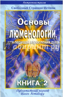 Свободный Странник Истины: Основы люменологии, или периоды взросления духа. Книга 2. Части 2,3